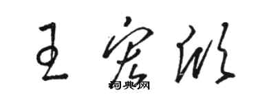 駱恆光王宏欣草書個性簽名怎么寫