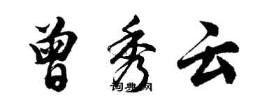 胡問遂曾秀雲行書個性簽名怎么寫