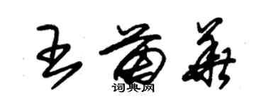 朱錫榮王苗華草書個性簽名怎么寫