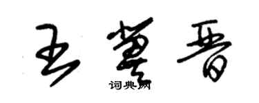 朱錫榮王冀晉草書個性簽名怎么寫