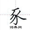 田英章寫的硬筆楷書豕