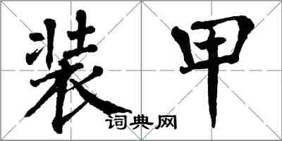 翁闓運裝甲楷書怎么寫