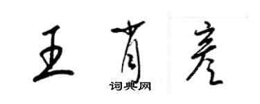 梁錦英王肖彥草書個性簽名怎么寫