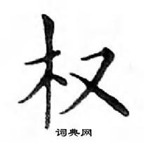 鄧散木寫的硬筆楷書權