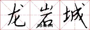 龍巖城怎么寫好看