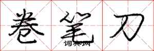 龐中華卷筆刀行書怎么寫