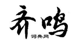 胡問遂齊鳴行書個性簽名怎么寫