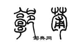 陳墨郭葡篆書個性簽名怎么寫