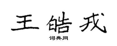 袁強王皓戎楷書個性簽名怎么寫