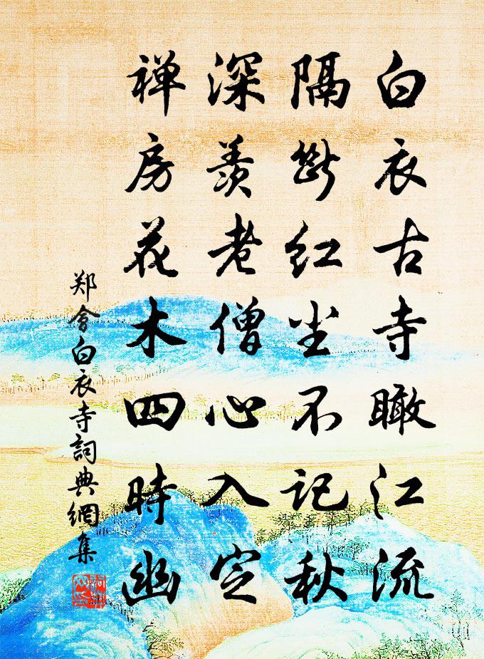 鄭會白衣寺書法作品欣賞