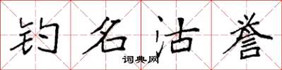 袁強釣名沽譽楷書怎么寫