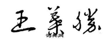 曾慶福王葉勝草書個性簽名怎么寫