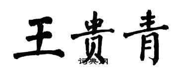 翁闓運王貴青楷書個性簽名怎么寫