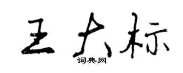 曾慶福王大標行書個性簽名怎么寫
