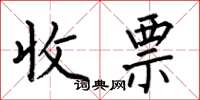 何伯昌收票楷書怎么寫