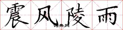 丁謙震風陵雨楷書怎么寫