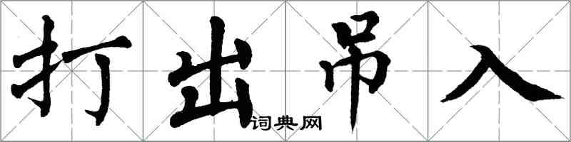 翁闓運打出弔入楷書怎么寫