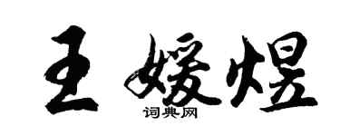 胡問遂王媛煜行書個性簽名怎么寫