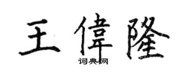 何伯昌王偉隆楷書個性簽名怎么寫