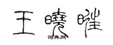 陳聲遠王曉旺篆書個性簽名怎么寫