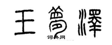 曾慶福王夢澤篆書個性簽名怎么寫