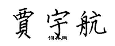 何伯昌賈宇航楷書個性簽名怎么寫