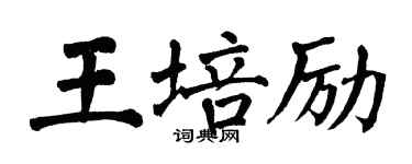 翁闓運王培勵楷書個性簽名怎么寫