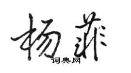 駱恆光楊菲行書個性簽名怎么寫