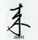 梁錦英寫的硬筆草書來