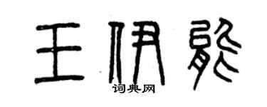 曾慶福王伊能篆書個性簽名怎么寫