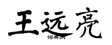 翁闓運王遠亮楷書個性簽名怎么寫