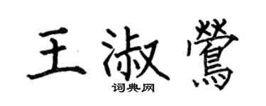 何伯昌王淑鶯楷書個性簽名怎么寫