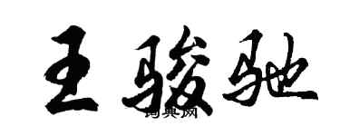 胡問遂王駿馳行書個性簽名怎么寫