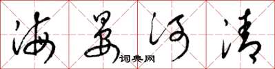 梁錦英海晏河清草書怎么寫