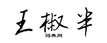 王正良王椒半行書個性簽名怎么寫