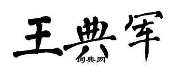 翁闓運王典軍楷書個性簽名怎么寫