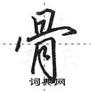 田英章寫的硬筆行書骨