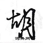 王旻寫的硬筆行書胡