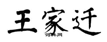 翁闓運王家遷楷書個性簽名怎么寫