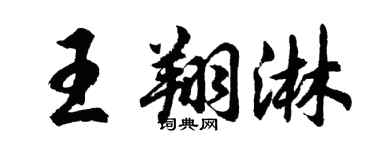 胡問遂王翔淋行書個性簽名怎么寫