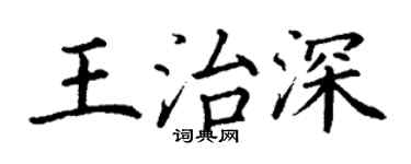 丁謙王治深楷書個性簽名怎么寫