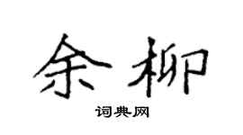 袁強余柳楷書個性簽名怎么寫