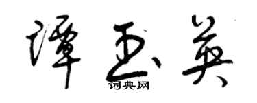 曾慶福譚玉英草書個性簽名怎么寫