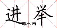 荊霄鵬進舉楷書怎么寫