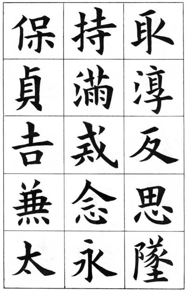 康雍楷書《臨九成宮醴泉銘》