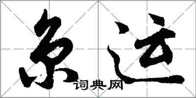 胡問遂京運行書怎么寫