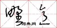 王冬齡野意草書怎么寫