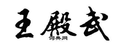 胡問遂王殿武行書個性簽名怎么寫