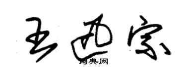 朱錫榮王迅宗草書個性簽名怎么寫