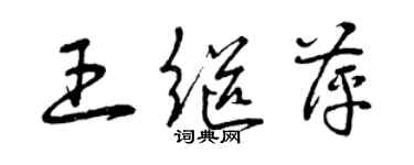 曾慶福王繼萍草書個性簽名怎么寫